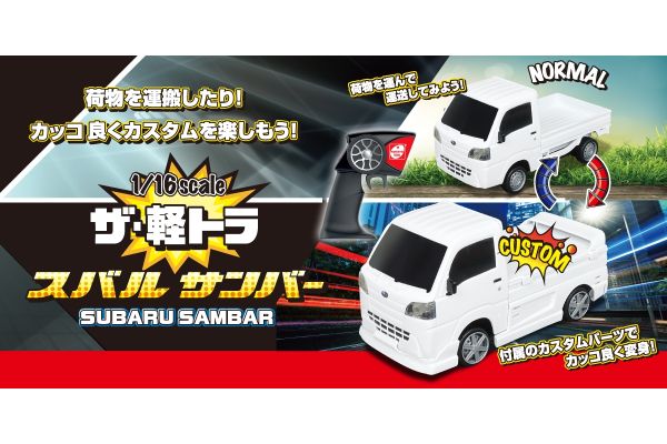 R/C 1/16 ザ・軽トラ スバルサンバー TU005 | 京商 | RC | Radio