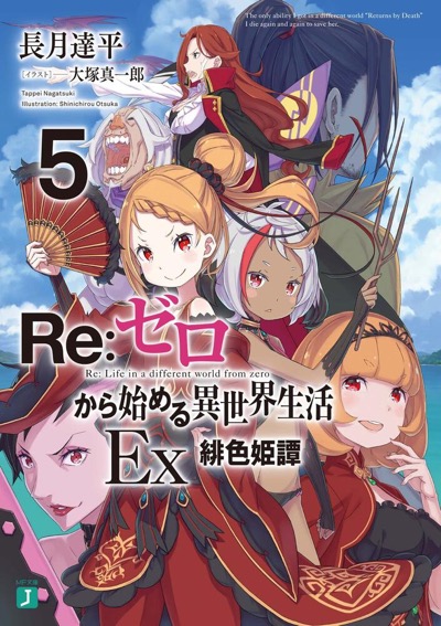 BOOKS | 『Re:ゼロから始める異世界生活』アニメーションポータル