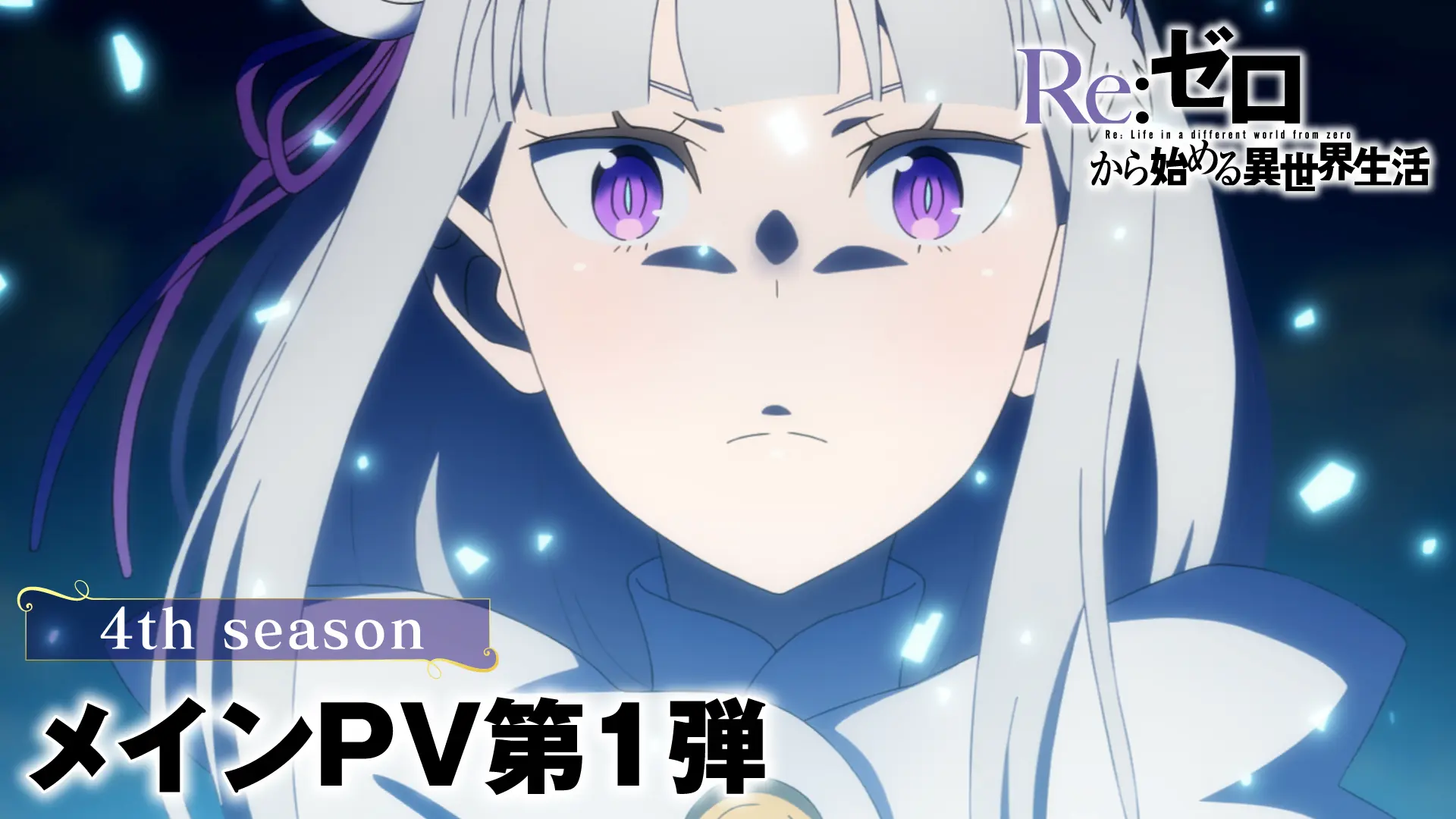 Re:ゼロから始める異世界生活』アニメーションポータル