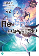 書籍情報 | Re:ゼロから始める異世界生活原作公式サイト