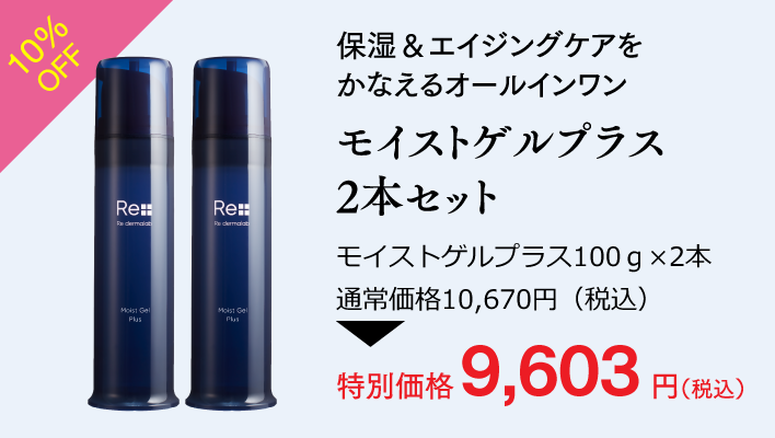 まとめてお得な2個セットキャンペーン｜リ・ダーマラボ Re dermalab