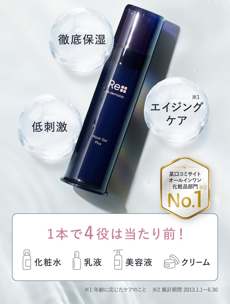モイストゲルプラス【公式】| オールインワンゲル・オールインワン
