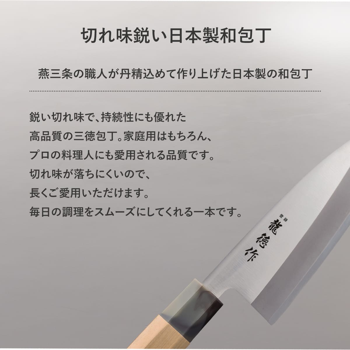 日本製/燕三条】龍徳作八角柄和包丁 三徳165mm｜【公式】家具通販の