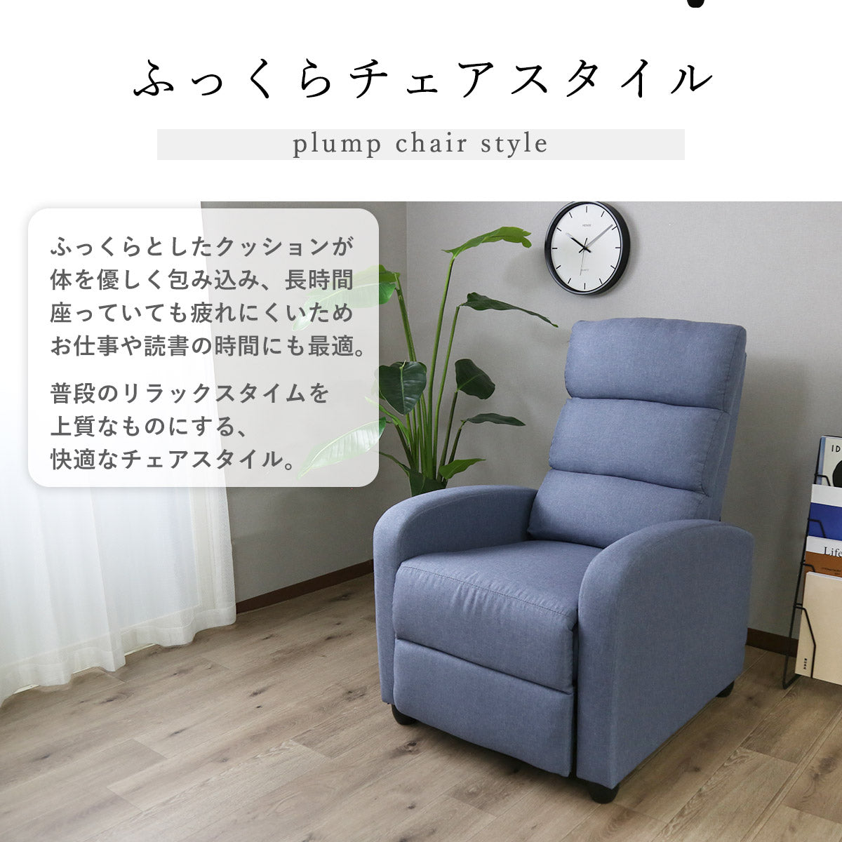 足先までゆったりリラックス！一人掛けリクライニングチェア ｜【公式