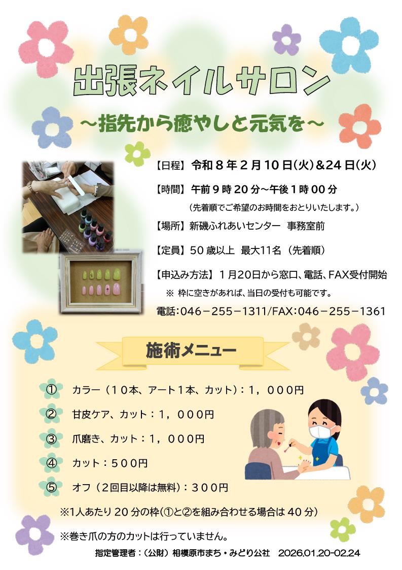 2月出張ネイルサロン」実施のお知らせ - 【公式】れんげの里あらいそ