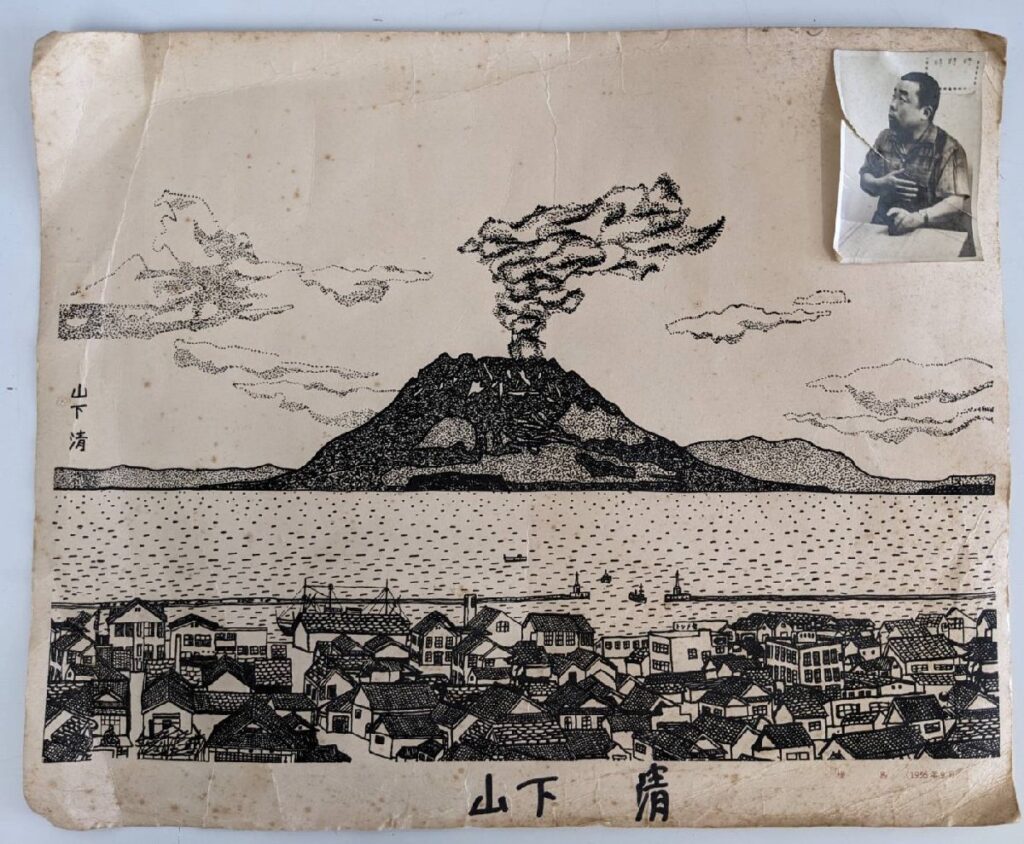 山下清 直筆サイン入り「桜島（1956年9月）」の買取実績【錬金堂】