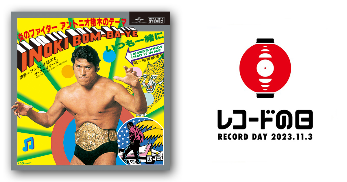 アントニオ猪木とザ・ファイターズ – 炎のファイター/アントニオ猪木の