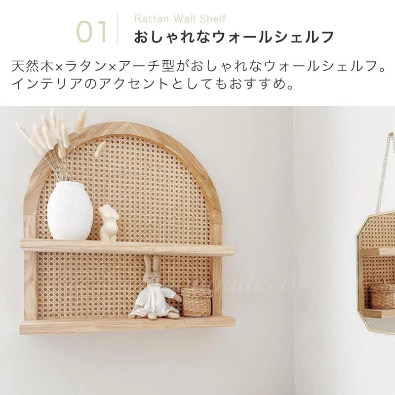 ラタンアーチシェルフ 壁掛けラック ラタン 賃貸 籐 ナチュラル 木製