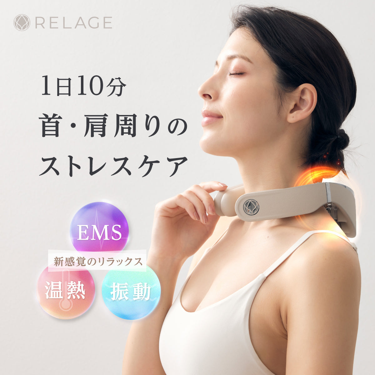 リラックスをお届けするRELAGE（リラージュ）公式オンラインストア