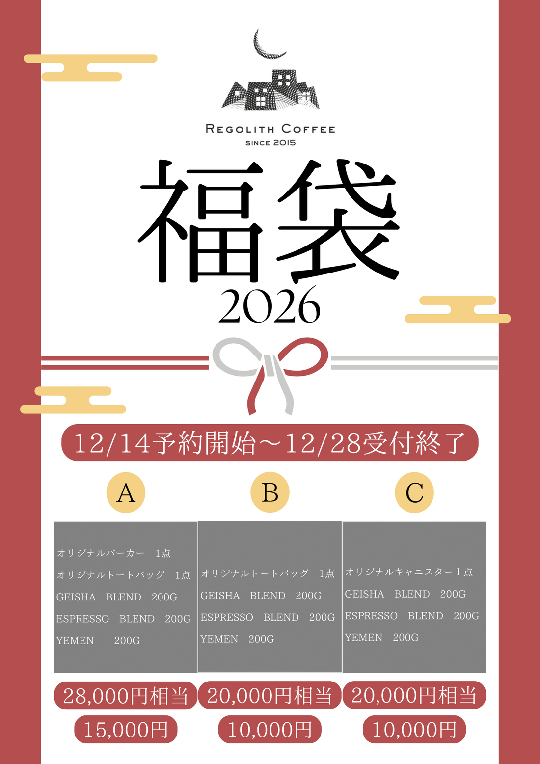2026 福袋販売中です。特別な珈琲豆とオリジナルグッズの詰め合わせ