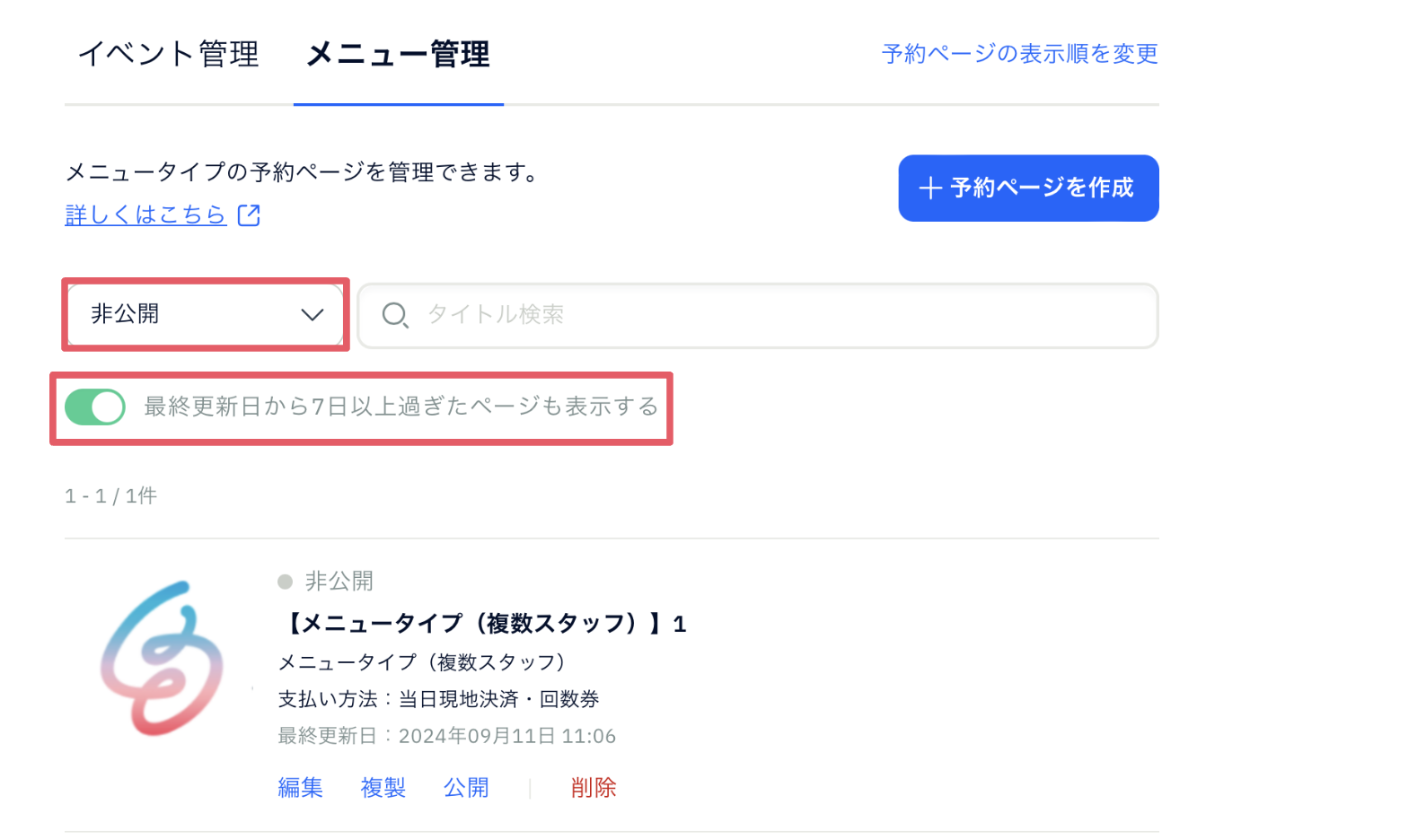 予約ページの公開/非公開の設定を変更するには？ – STORES 予約 | よく