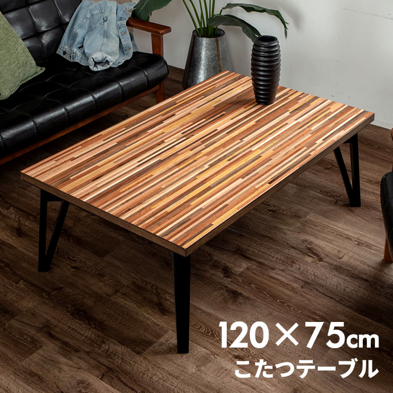 こたつ テーブル 長方形 120×75cm 木製 [96023]【 モザイク ミックス