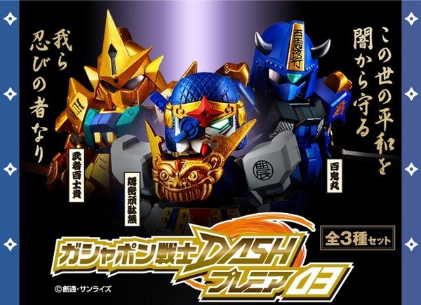 懐かしの“SD忍者ガンダム”がフィギュア化…隠密頑駄無、百士貴など
