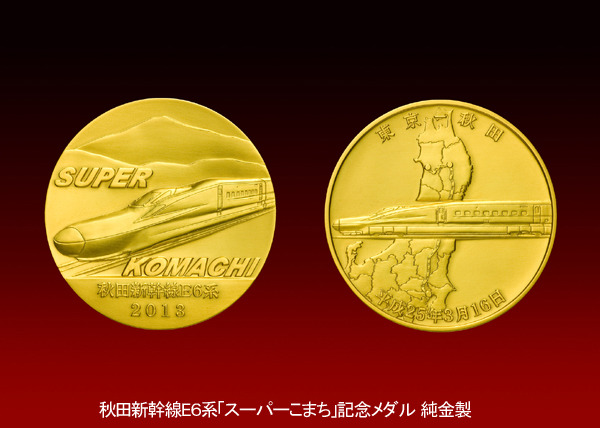 秋田新幹線開業公式記念メダル 秋田新幹線開業(公式)記念メダル