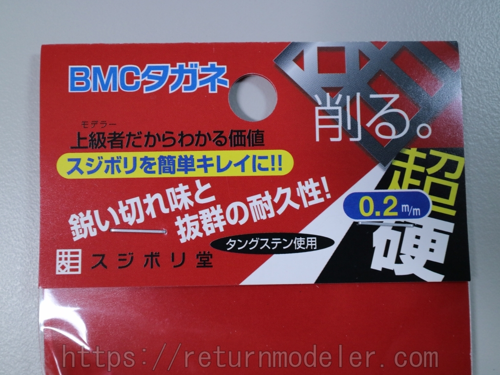 追従性は抜群【スジボリ堂 BMCタガネ0.2mm】レビュー | リターンモデラー