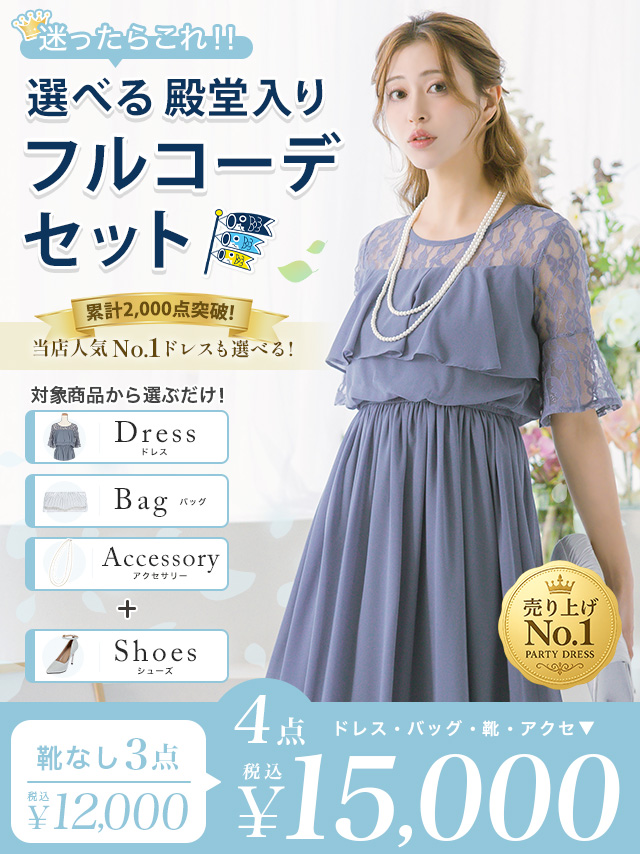 全部選べる！」パーティードレスフルコーデセット (ドレス1点＋バッグ1