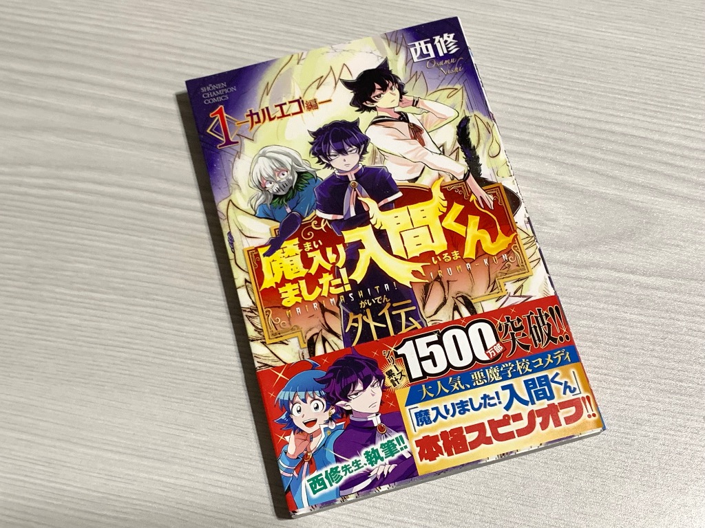 魔入りました！入間くん外伝－カルエゴ編－ 1 （SHONEN