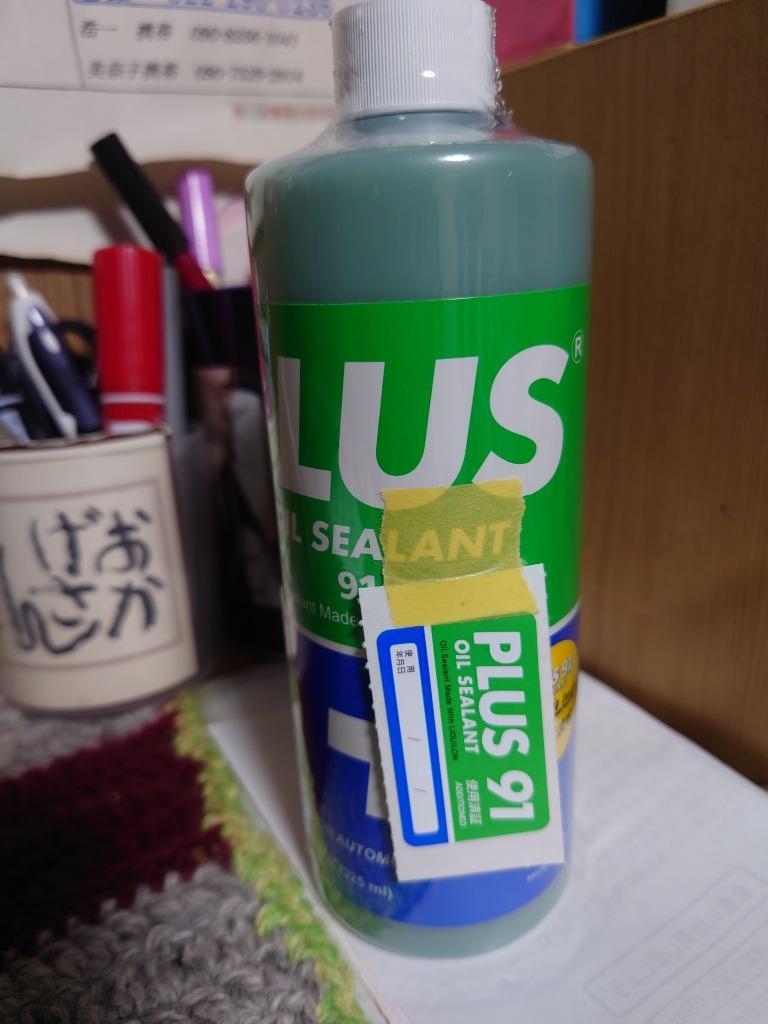 PLUS91（プラス91）オイルシーリング剤（325ml）の2本セット