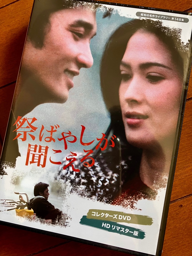 萩原健一 祭ばやしが聞こえる コレクターズDVD 祭ばやしが聞こえる