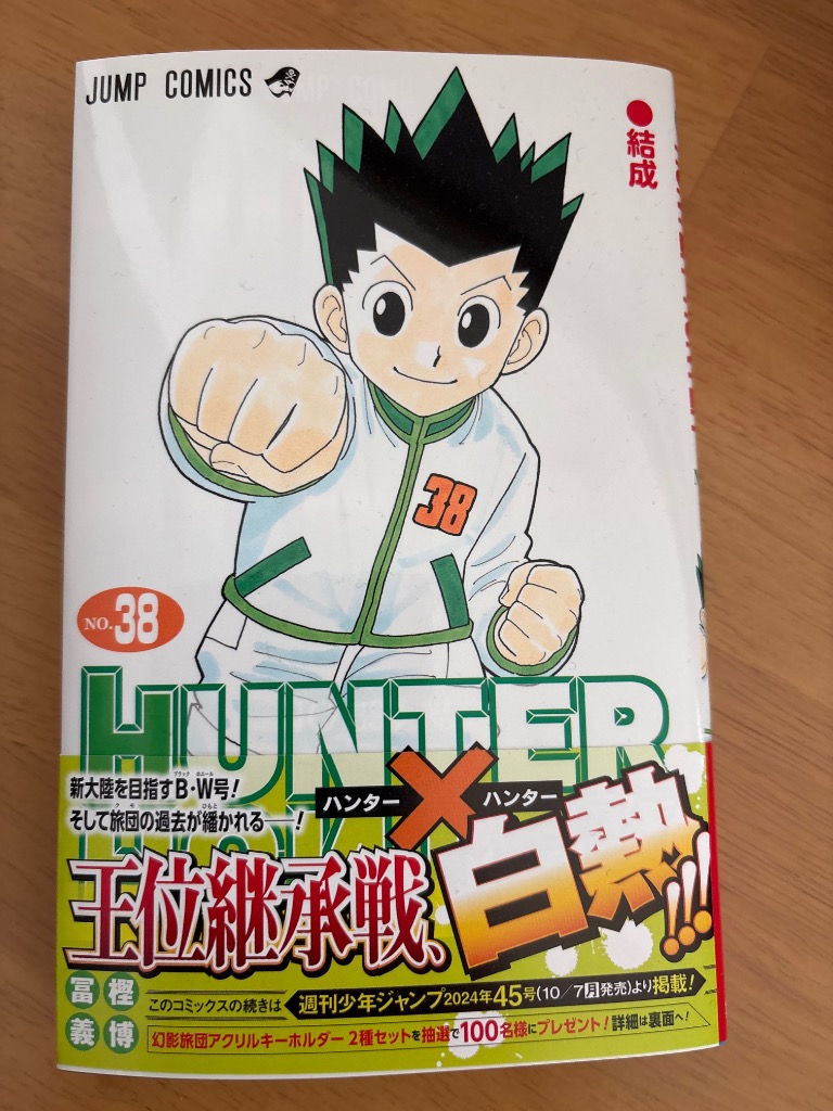 ハンター×ハンター NO.38/冨樫義博 : bookfanプレミアム - 通販