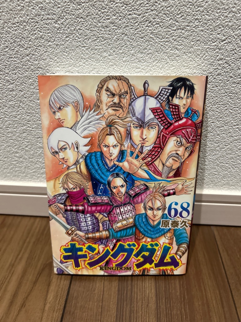 キングダム 68/原泰久 : bookfanプレミアム - 通販 - Yahoo!ショッピング