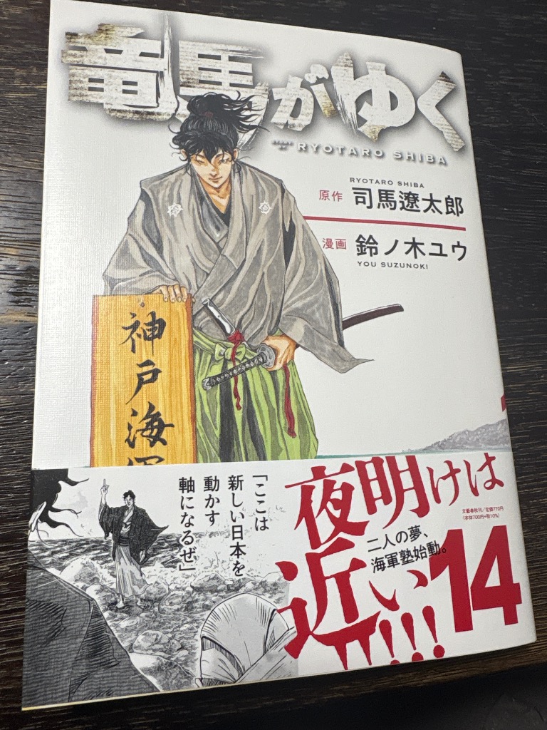 竜馬がゆく 14/司馬遼太郎/鈴ノ木ユウ : bookfanプレミアム - 通販