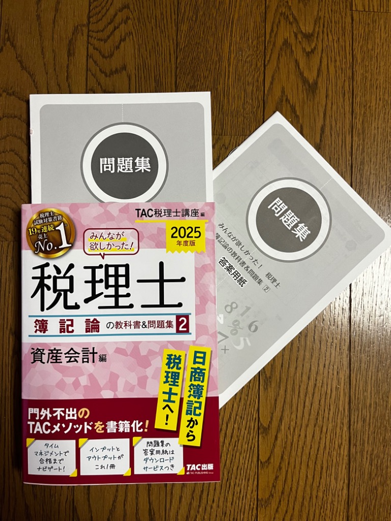 みんなが欲しかった！税理士簿記論の教科書＆問題集 2025年度版2