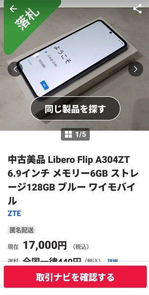 ZTE Libero Flip ワイモバイル [ホワイト]投稿画像・動画 (レビュー
