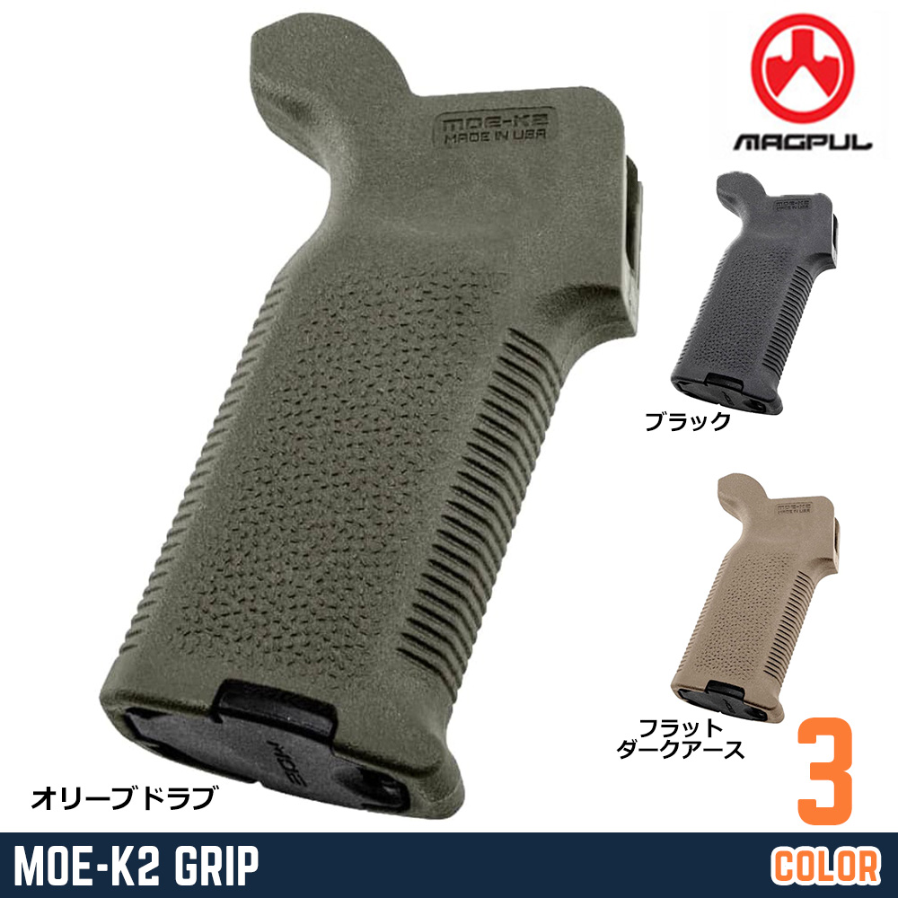 MAGPUL ライフルグリップ MOE-K2 高強度ポリマー製 AR-15/M4シリーズ用