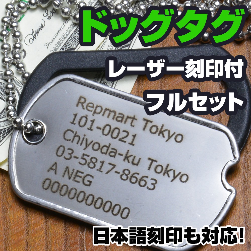 切り欠き ドッグタグ フルセット レーザー刻印付 加工日数2〜3営業日