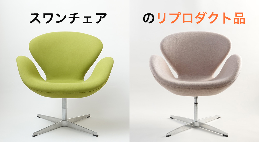 スワンチェアのリプロダクト品を検証！正規品と比較してみた | リ