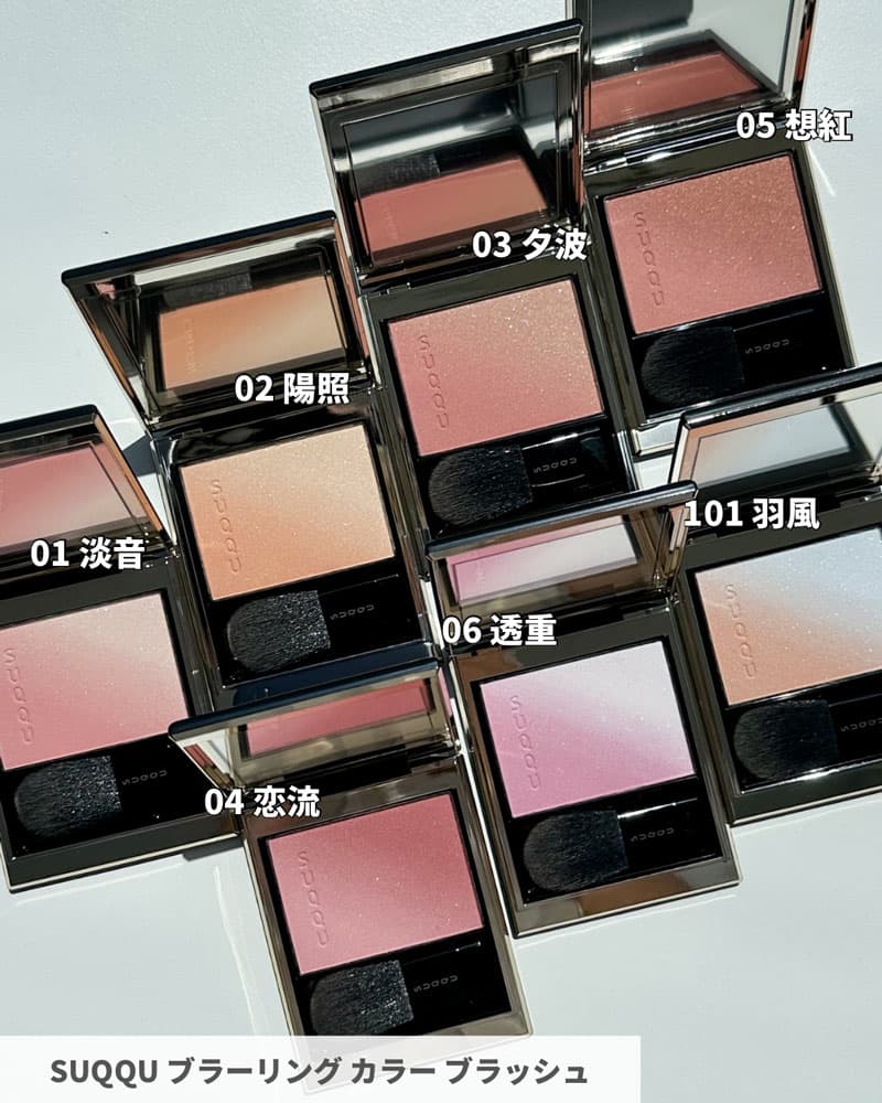 SUQQU・秋コレクション】 7／19発売・艶感あふれるチークが美しすぎる