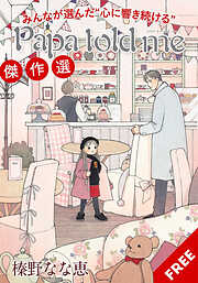 榛野なな恵の作品一覧 - 電子書籍・無料漫画ならブックライブ