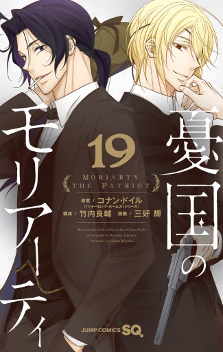 憂国のモリアーティ 19 - コナン・ドイル/竹内良輔 - 電子書籍・無料