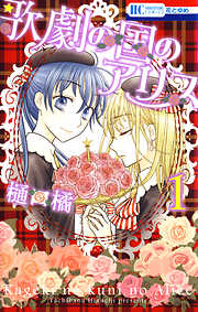 学園アリス完結記念本＋α - 樋口橘 - 電子書籍・無料漫画ならブックライブ