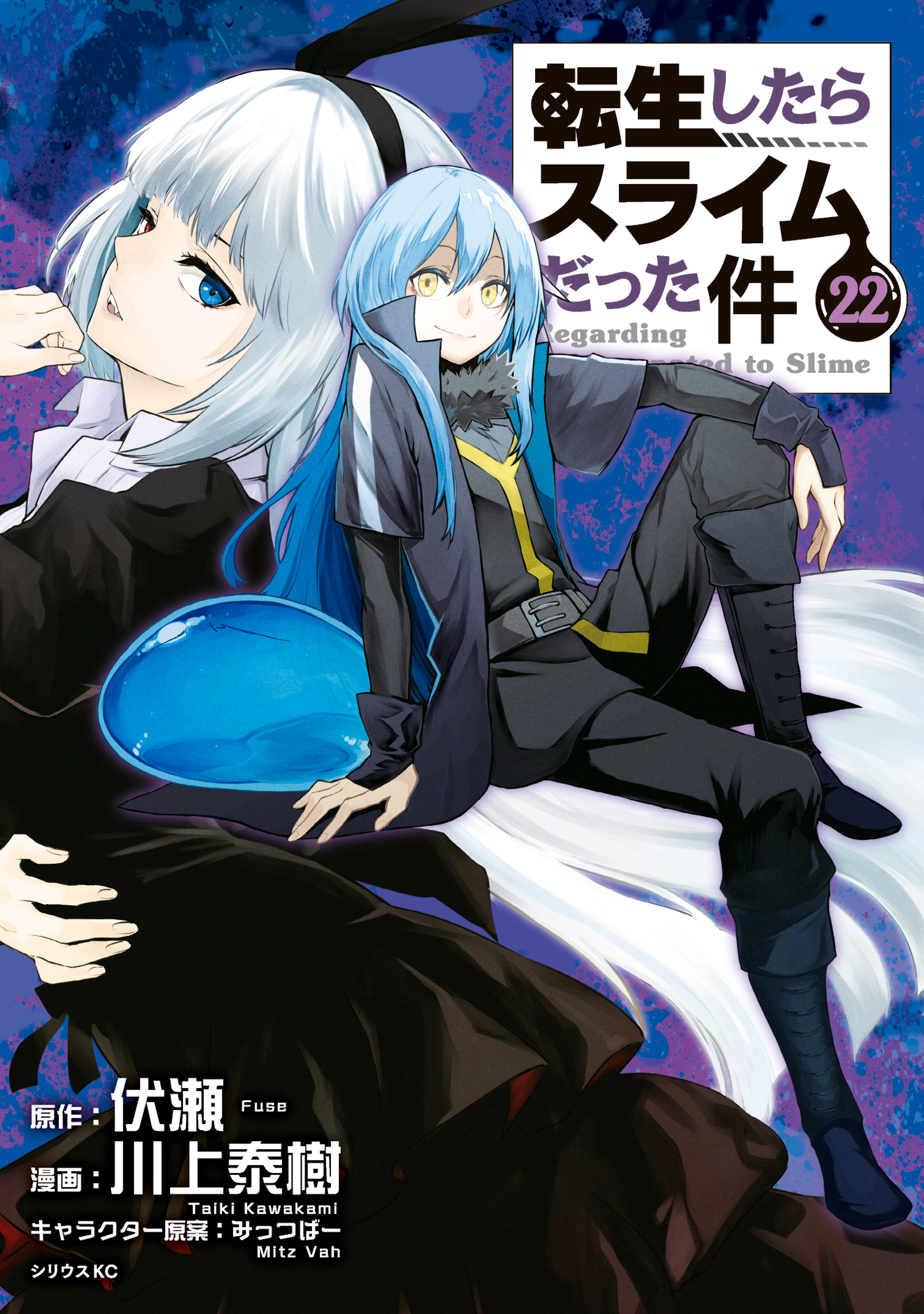 転生したらスライムだった件（22） - 川上泰樹/伏瀬 - 電子書籍