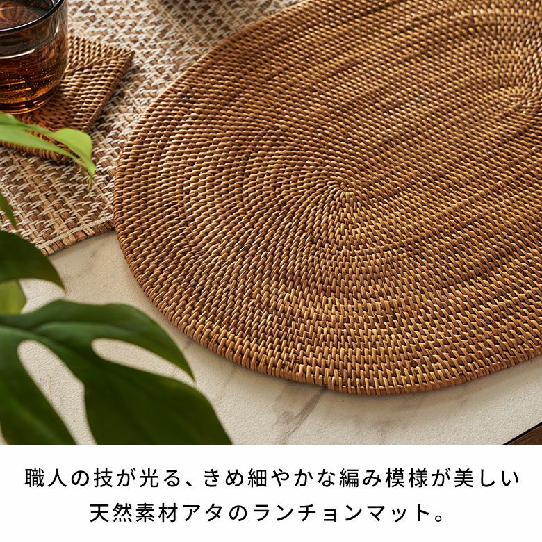 アタ製ランチョンマット 40×30cm[オーバル型][2605]【ランチョンマット