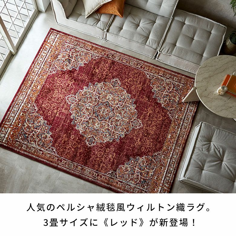 ペルシャ風メダリオンラグ 200×250cm ウィルトン織り ヴィンテージ調