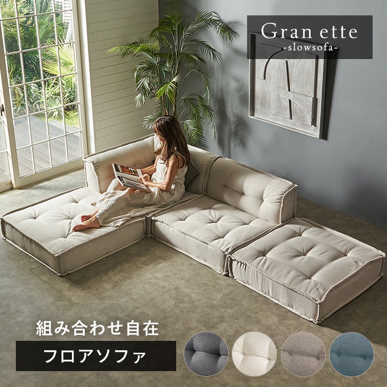 グランエット（Gran ette） フロアソファ 4ピースセット [stc-ge-2p-d
