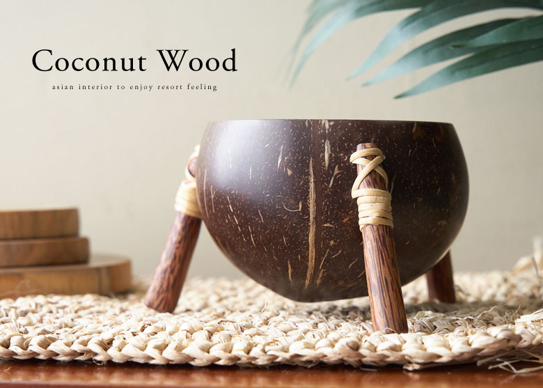 ココナッツウッド｜バリ島直輸入！アジアン雑貨・家具の通販【アジア