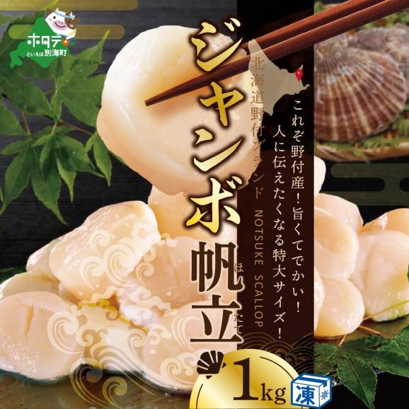 ☆NK ジャンボホタテ1kg【NK000NKT1】｜北海道 別海町 ふるさと納税の