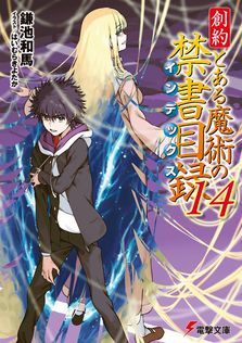とある魔術の禁書目録 - ライトノベル（ラノベ） 鎌池和馬/灰村