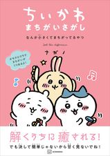 最新刊】ちいかわ なんか小さくてかわいいやつ（8） - マンガ（漫画