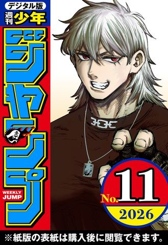 週刊少年ジャンプ 2026年11号 - マンガ（漫画） 週刊少年ジャンプ編集