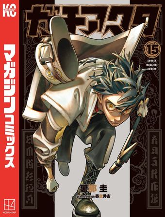 最新刊】ガチアクタ（18） - マンガ（漫画） 裏那圭/晏童秀吉（週刊