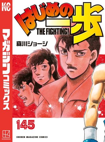 はじめの一歩（144） - マンガ（漫画） 森川ジョージ（週刊少年