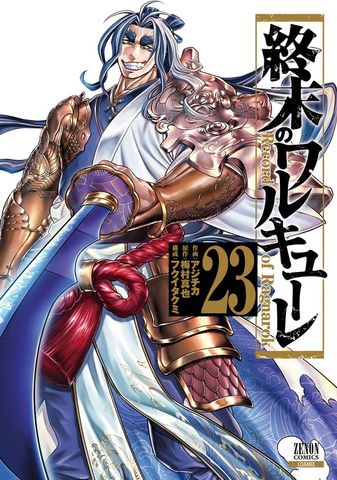 終末のワルキューレ 26巻【特典イラスト付き】 - マンガ（漫画