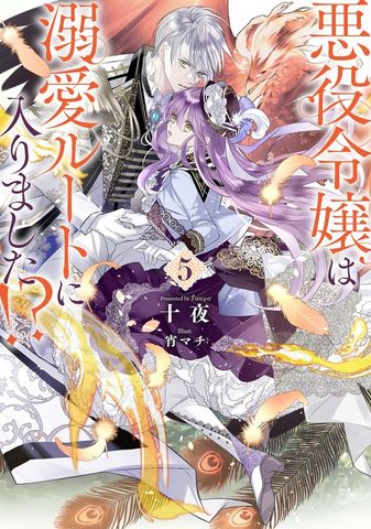 悪役令嬢は溺愛ルートに入りました！？ 8巻 - 新文芸・ブックス 十夜