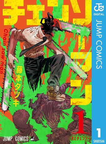 チェンソーマン 22 - マンガ（漫画） 藤本タツキ（ジャンプコミックス