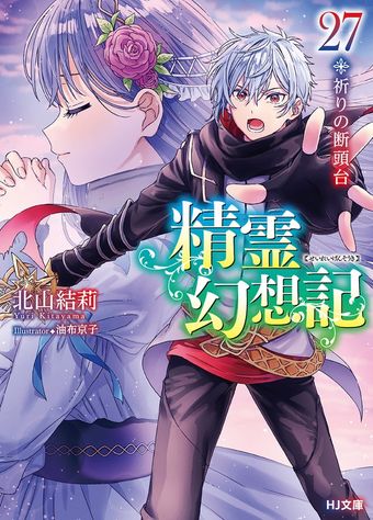 精霊幻想記 25.私達の英雄 - ライトノベル（ラノベ） 北山結莉/Riv